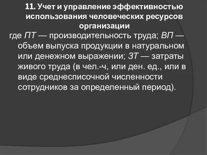 11. Учет и управление эффективностью использования человеческих ресурсов организации где ПТ