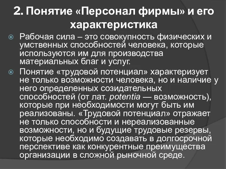 2. Понятие «Персонал фирмы» и его характеристика Рабочая сила – это