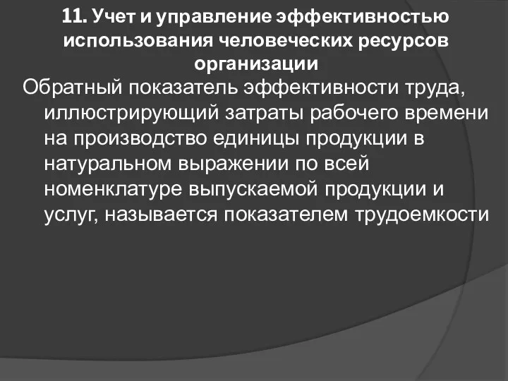 11. Учет и управление эффективностью использования человеческих ресурсов организации Обратный показатель