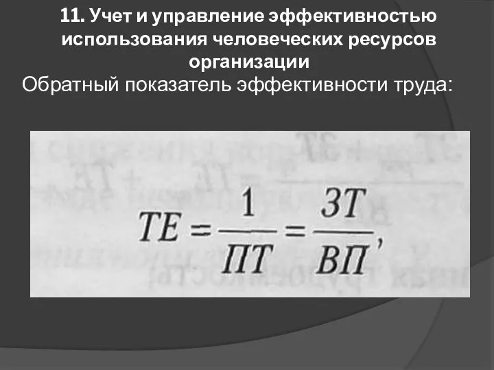 11. Учет и управление эффективностью использования человеческих ресурсов организации Обратный показатель эффективности труда: