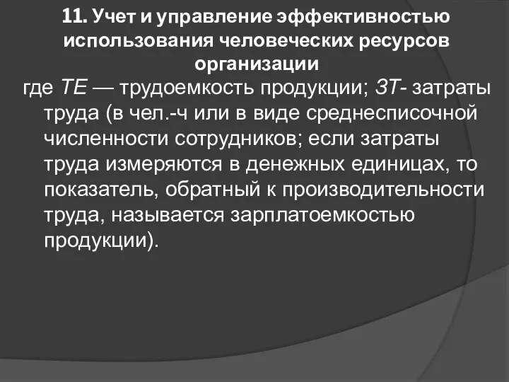 11. Учет и управление эффективностью использования человеческих ресурсов организации где ТЕ