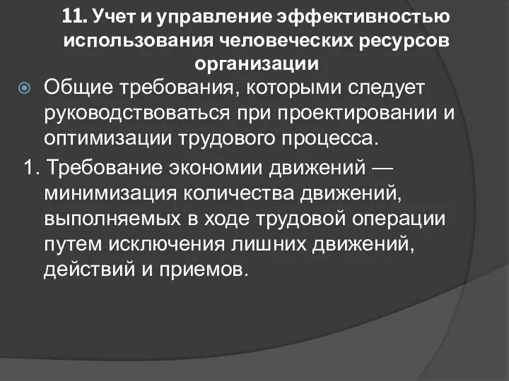 11. Учет и управление эффективностью использования человеческих ресурсов организации Общие требования,