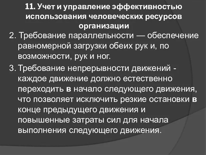 11. Учет и управление эффективностью использования человеческих ресурсов организации 2. Требование