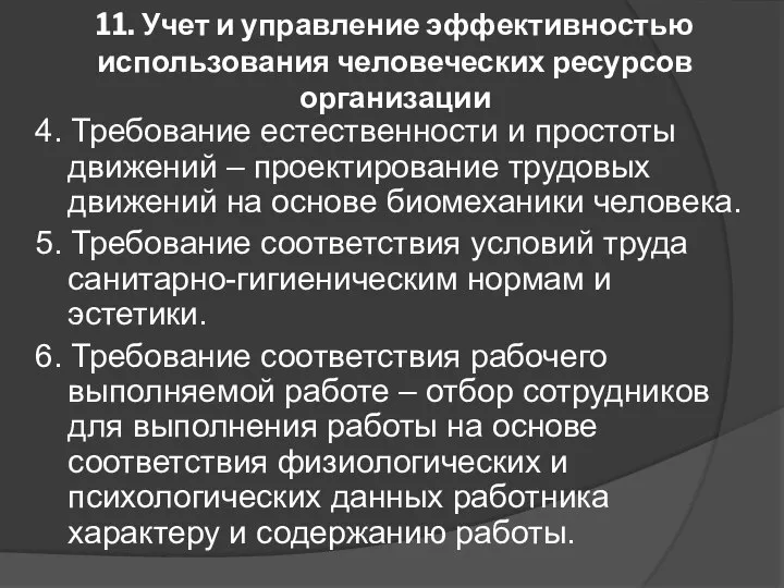 11. Учет и управление эффективностью использования человеческих ресурсов организации 4. Требование