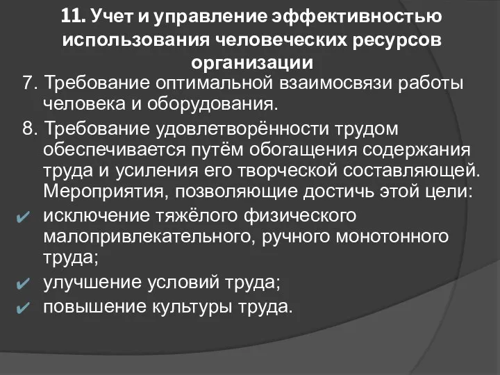 11. Учет и управление эффективностью использования человеческих ресурсов организации 7. Требование