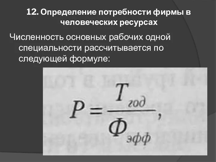 12. Определение потребности фирмы в человеческих ресурсах Численность основных рабочих одной специальности рассчитывается по следующей формуле: