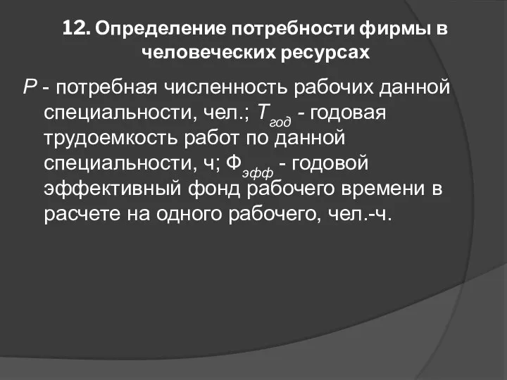 12. Определение потребности фирмы в человеческих ресурсах Р - потребная численность