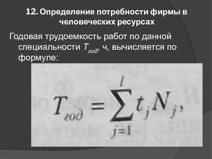 12. Определение потребности фирмы в человеческих ресурсах Годовая трудоемкость работ по