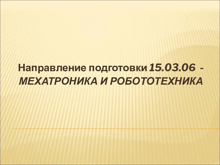 Направление подготовки 15.03.06 - МЕХАТРОНИКА И РОБОТОТЕХНИКА