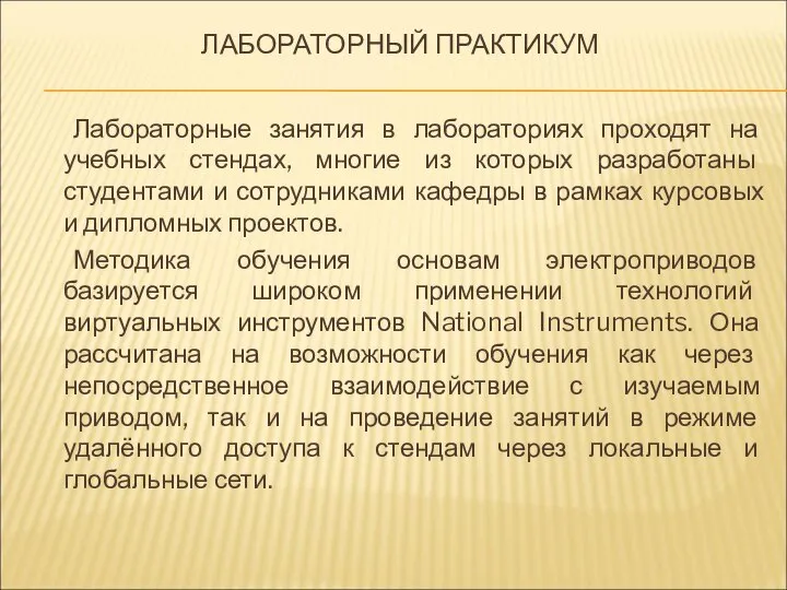 ЛАБОРАТОРНЫЙ ПРАКТИКУМ Лабораторные занятия в лабораториях проходят на учебных стендах, многие