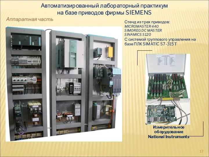 Автоматизированный лабораторный практикум на базе приводов фирмы SIEMENS Измерительное оборудование National