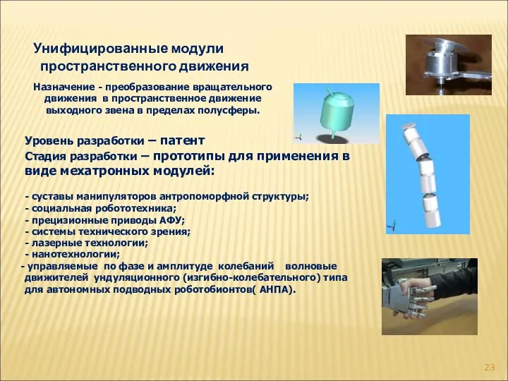 Унифицированные модули пространственного движения Уровень разработки – патент Стадия разработки –