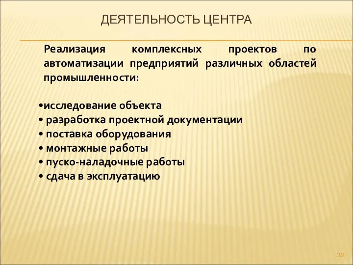 ДЕЯТЕЛЬНОСТЬ ЦЕНТРА Реализация комплексных проектов по автоматизации предприятий различных областей промышленности: