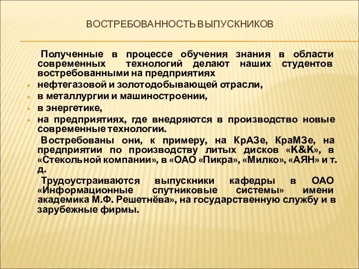 ВОСТРЕБОВАННОСТЬ ВЫПУСКНИКОВ Полученные в процессе обучения знания в области современных технологий