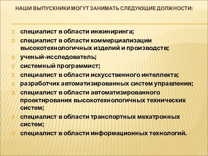 НАШИ ВЫПУСКНИКИ МОГУТ ЗАНИМАТЬ СЛЕДУЮЩИЕ ДОЛЖНОСТИ: специалист в области инжиниринга; специалист