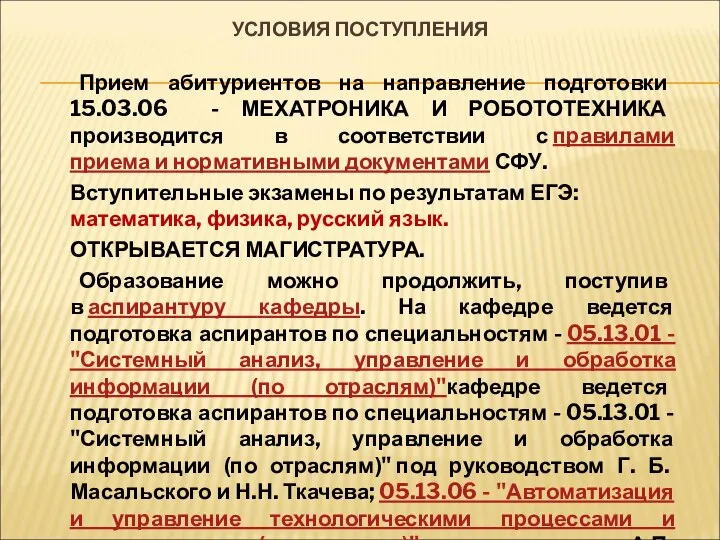 УСЛОВИЯ ПОСТУПЛЕНИЯ Прием абитуриентов на направление подготовки 15.03.06 - МЕХАТРОНИКА И