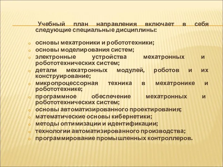 Учебный план направления включает в себя следующие специальные дисциплины: основы мехатроники