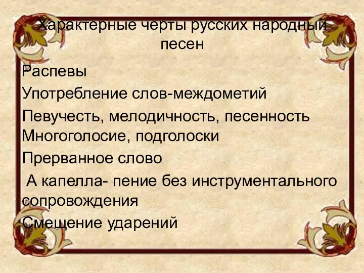 Характерные черты русских народный песен Распевы Употребление слов-междометий Певучесть, мелодичность, песенность