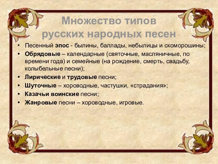 Песенный эпос - былины, баллады, небылицы и скоморошины; Обрядовые – календарные