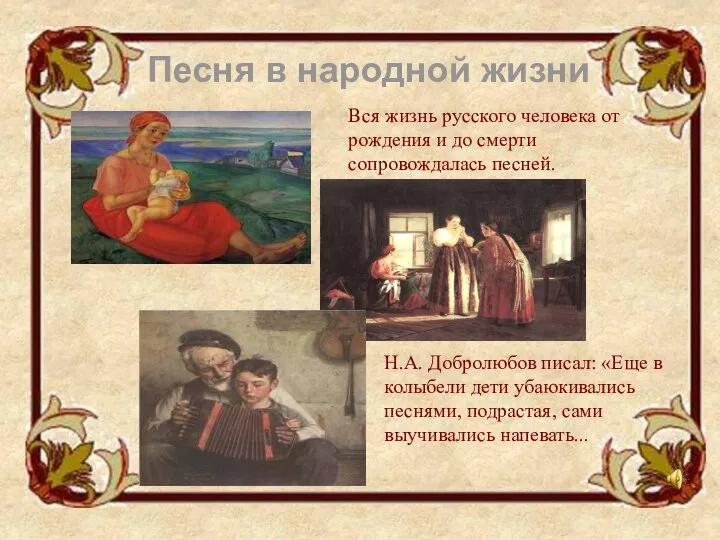 Вся жизнь русского человека от рождения и до смерти сопровождалась песней.