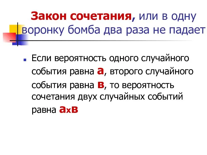 Закон сочетания, или в одну воронку бомба два раза не падает