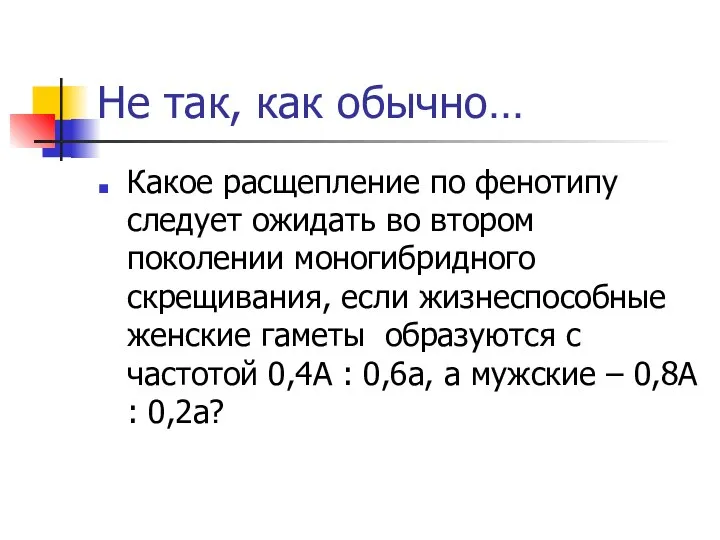 Не так, как обычно… Какое расщепление по фенотипу следует ожидать во