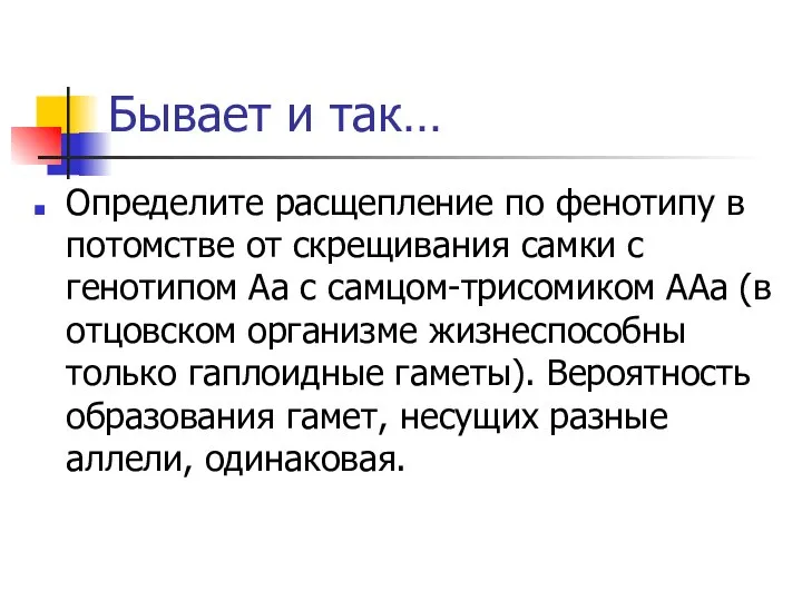 Бывает и так… Определите расщепление по фенотипу в потомстве от скрещивания