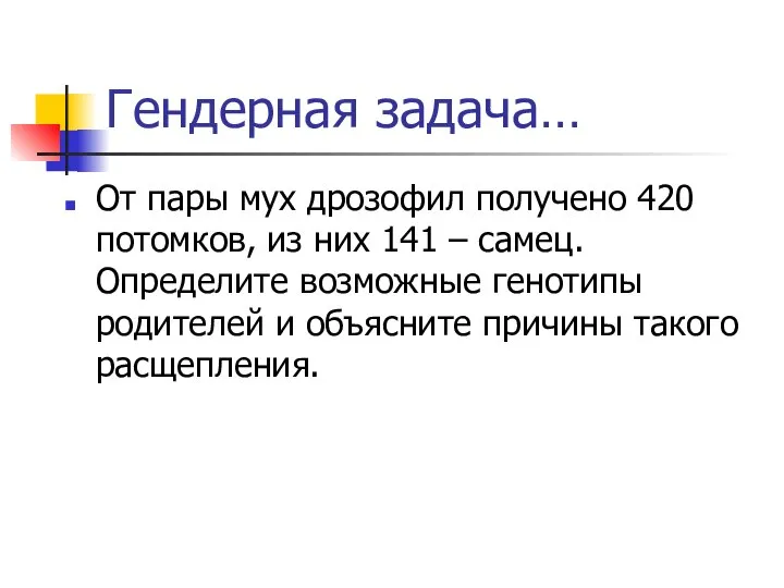 Гендерная задача… От пары мух дрозофил получено 420 потомков, из них