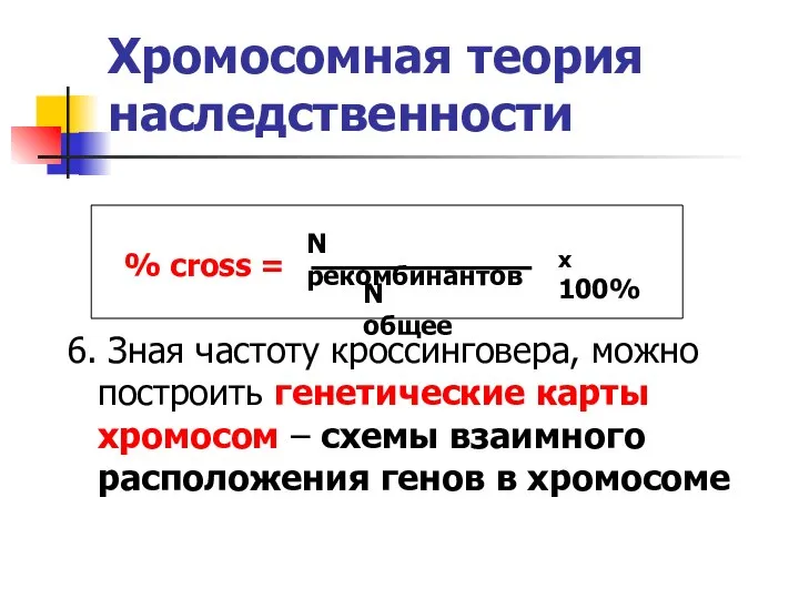 Хромосомная теория наследственности 6. Зная частоту кроссинговера, можно построить генетические карты