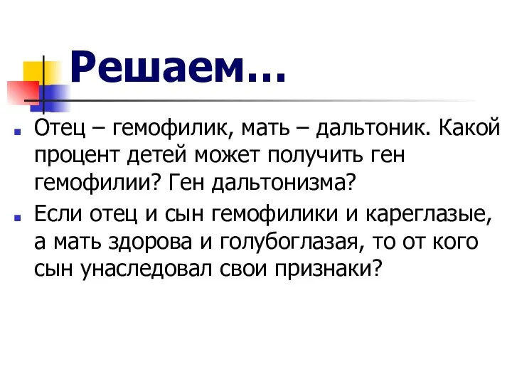 Решаем… Отец – гемофилик, мать – дальтоник. Какой процент детей может