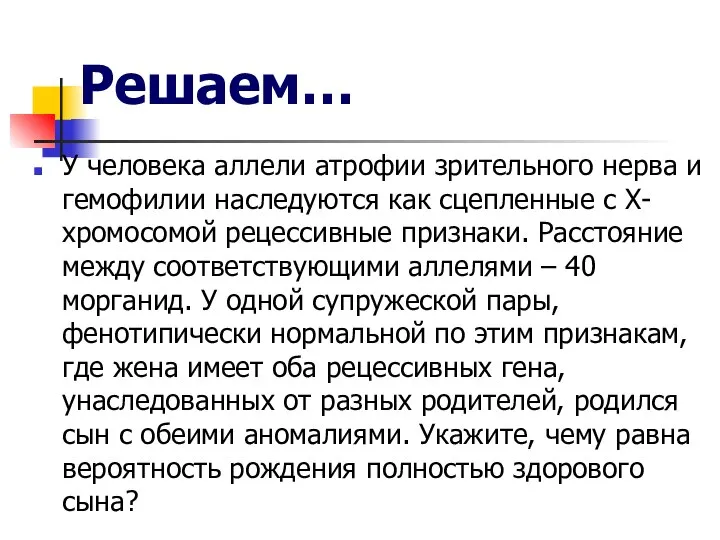 Решаем… У человека аллели атрофии зрительного нерва и гемофилии наследуются как