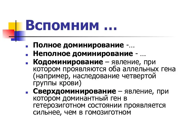 Вспомним … Полное доминирование -… Неполное доминирование - … Кодоминирование –