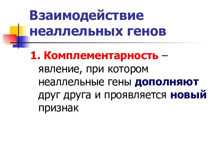 Взаимодействие неаллельных генов 1. Комплементарность – явление, при котором неаллельные гены