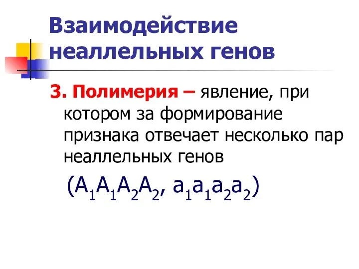 Взаимодействие неаллельных генов 3. Полимерия – явление, при котором за формирование