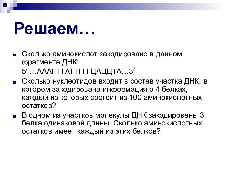 Решаем… Сколько аминокислот закодировано в данном фрагменте ДНК: 5/ …АААГТТАТТГГГЦАЦЦТА…3/ Сколько