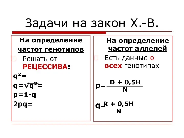 Задачи на закон Х.-В. На определение частот генотипов Решать от РЕЦЕССИВА: