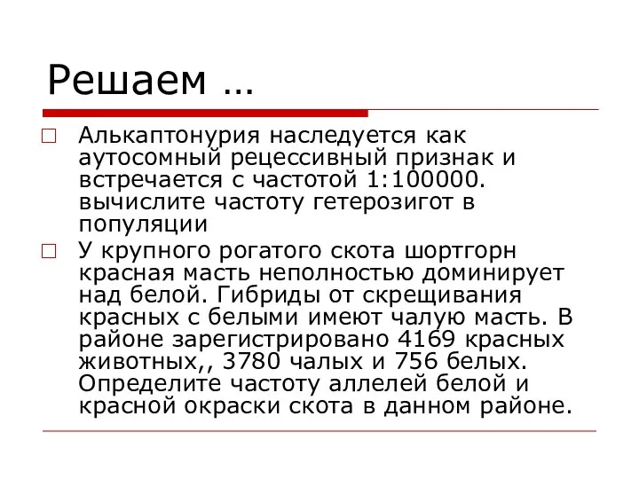 Решаем … Алькаптонурия наследуется как аутосомный рецессивный признак и встречается с