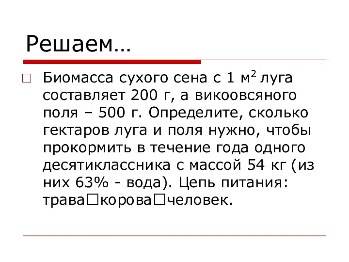 Решаем… Биомасса сухого сена с 1 м2 луга составляет 200 г,