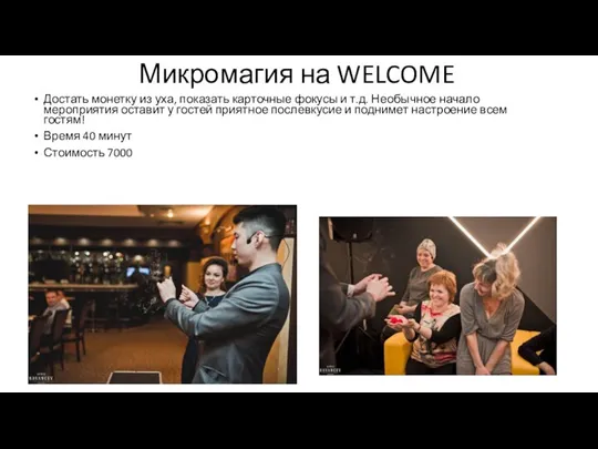 Микромагия на WELCOME Достать монетку из уха, показать карточные фокусы и