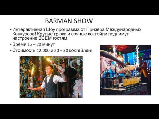 BARMAN SHOW Интерактивная Шоу программа от Призера Международных Конкурсов! Крутые трюки