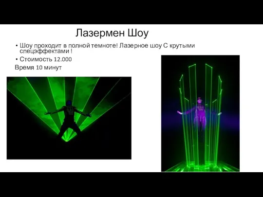 Лазермен Шоу Шоу проходит в полной темноте! Лазерное шоу С крутыми