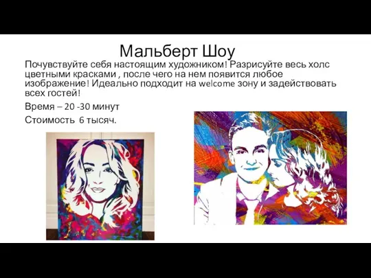 Мальберт Шоу Почувствуйте себя настоящим художником! Разрисуйте весь холс цветными красками