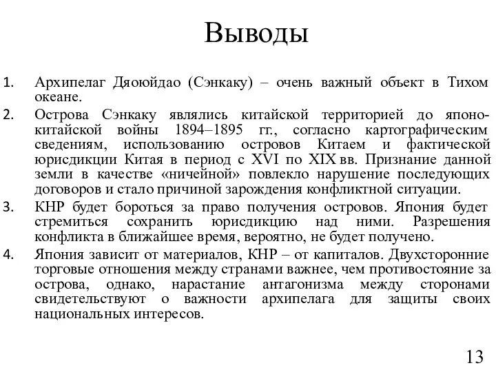 Выводы Архипелаг Дяоюйдао (Сэнкаку) – очень важный объект в Тихом океане.