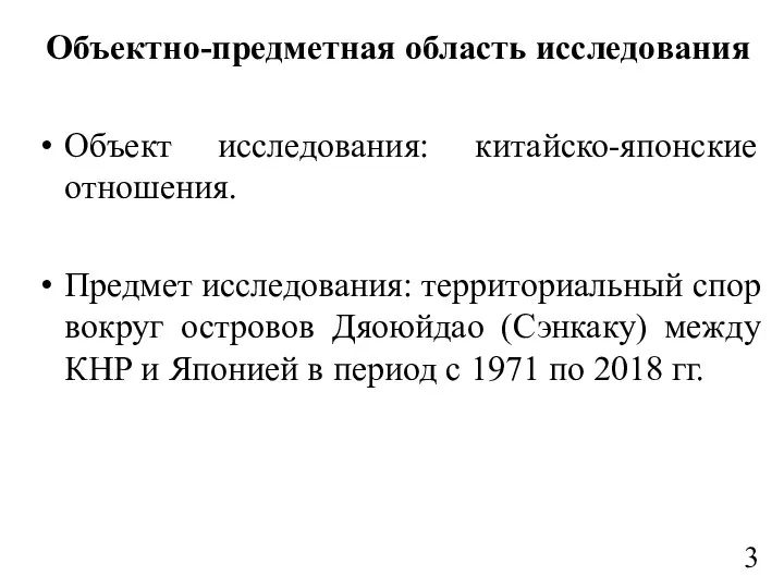 Объектно-предметная область исследования Объект исследования: китайско-японские отношения. Предмет исследования: территориальный спор