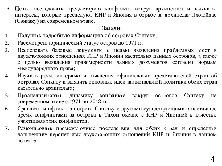 Цель: исследовать предысторию конфликта вокруг архипелага и выявить интересы, которые преследуют