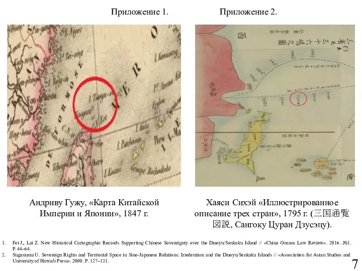 Андриву Гужу, «Карта Китайской Империи и Японии», 1847 г. Хаяси Сихэй