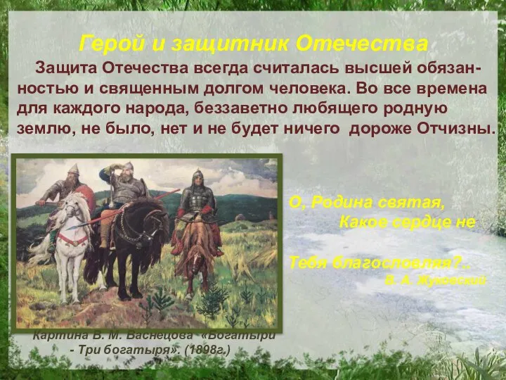 Герой и защитник Отечества Защита Отечества всегда считалась высшей обязан-ностью и