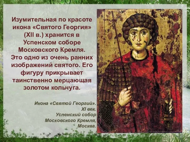 Икона «Святой Георгий». XI век. Успенский собор Московского Кремля, Москва. Изумительная