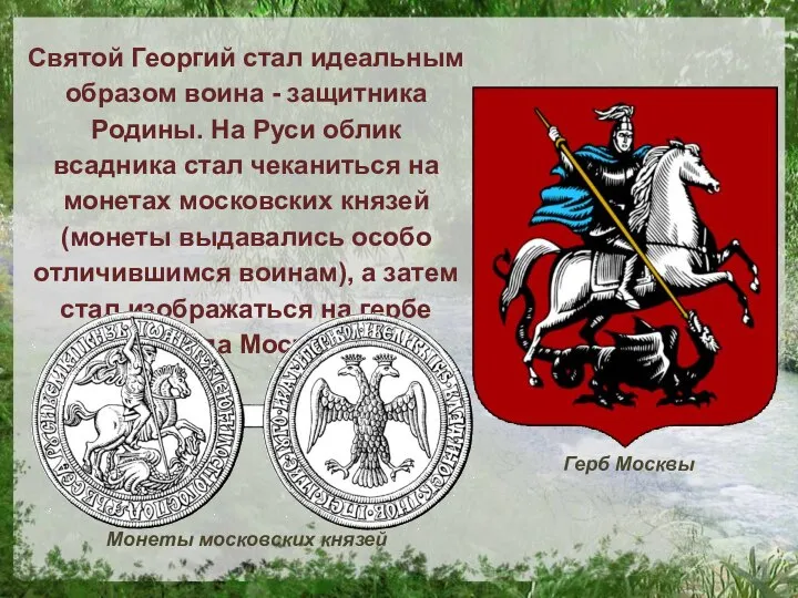 Святой Георгий стал идеальным образом воина - защитника Родины. На Руси