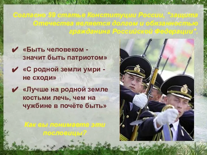 «Быть человеком - значит быть патриотом» «С родной земли умри -